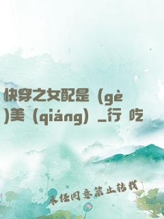 快穿之女配是個(gè)美強(qiáng)慘