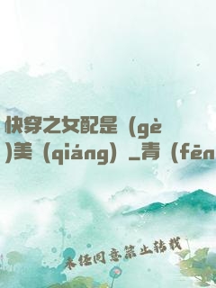 快穿之女配是個(gè)美強(qiáng)慘
