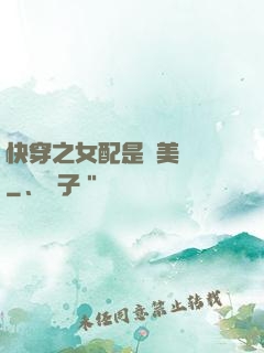 快穿之女配是個美強慘