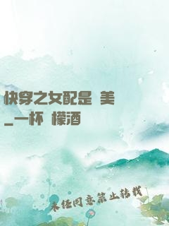快穿之女配是個美強慘