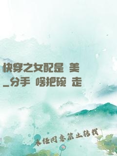 快穿之女配是個美強慘