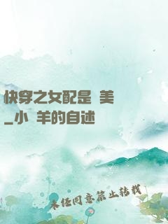 快穿之女配是個美強慘