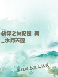 快穿之女配是個美強慘