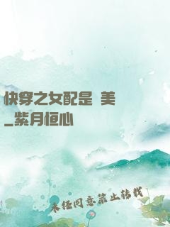 快穿之女配是個美強慘