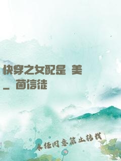 快穿之女配是個美強慘