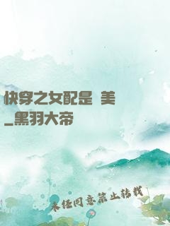 快穿之女配是個美強慘