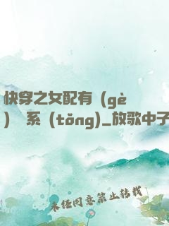 快穿之女配有個(gè)賺錢系統(tǒng)
