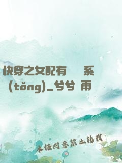 快穿之女配有個賺錢系統(tǒng)