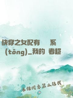 快穿之女配有個賺錢系統(tǒng)