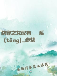 快穿之女配有個賺錢系統(tǒng)