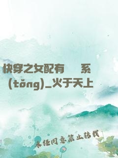 快穿之女配有個賺錢系統(tǒng)