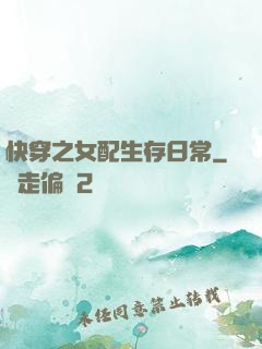 快穿之女配生存日常
