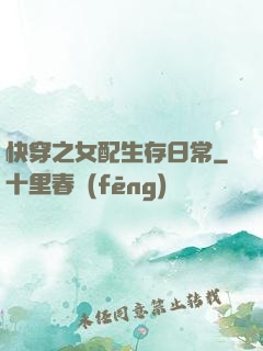 快穿之女配生存日常