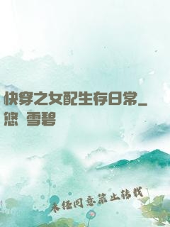 快穿之女配生存日常
