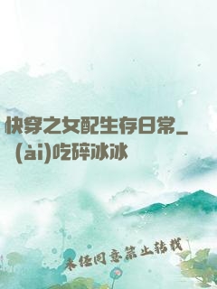 快穿之女配生存日常