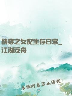 快穿之女配生存日常