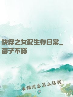 快穿之女配生存日常