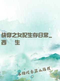 快穿之女配生存日常