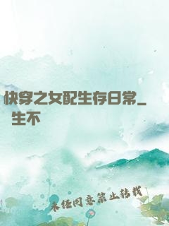 快穿之女配生存日常