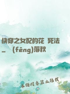 快穿之女配的花樣死法