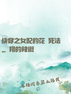 快穿之女配的花樣死法