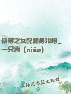 快穿之女配翻身攻略