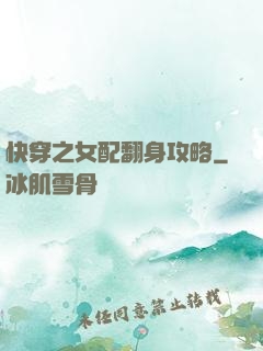 快穿之女配翻身攻略
