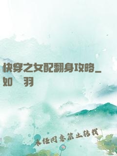 快穿之女配翻身攻略