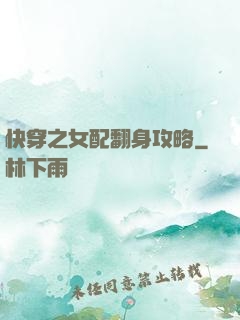 快穿之女配翻身攻略