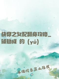快穿之女配翻身攻略