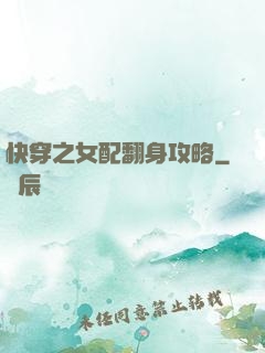 快穿之女配翻身攻略