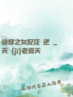 快穿之女配花樣逆襲