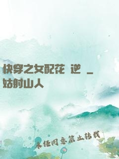 快穿之女配花樣逆襲