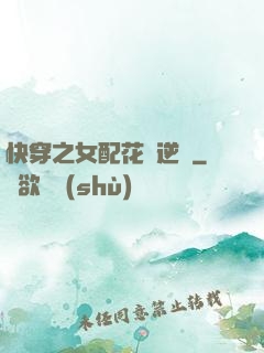 快穿之女配花樣逆襲