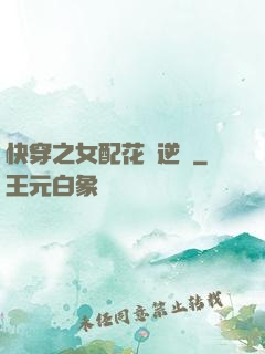 快穿之女配花樣逆襲
