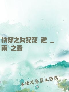 快穿之女配花樣逆襲