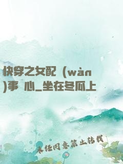 快穿之女配萬(wàn)事隨心