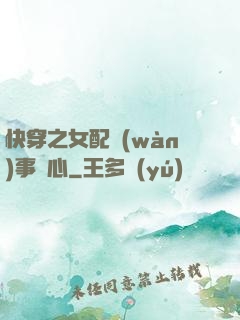 快穿之女配萬(wàn)事隨心