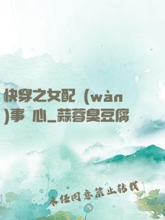 快穿之女配萬(wàn)事隨心