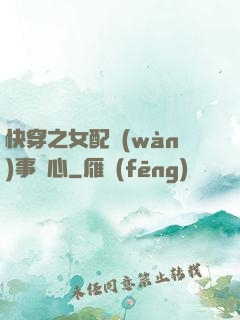 快穿之女配萬(wàn)事隨心