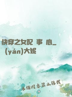 快穿之女配萬事隨心
