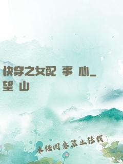 快穿之女配萬事隨心