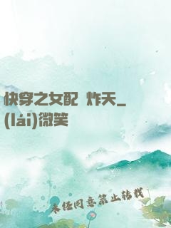 快穿之女配蘇炸天