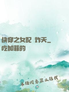 快穿之女配蘇炸天
