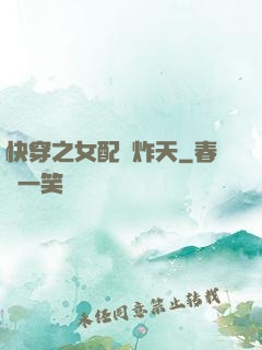 快穿之女配蘇炸天