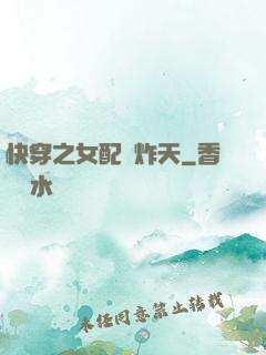 快穿之女配蘇炸天