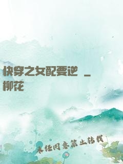 快穿之女配要逆襲