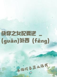 快穿之女配要逆襲