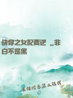 快穿之女配要逆襲