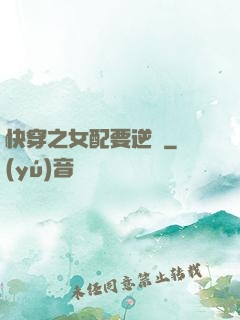 快穿之女配要逆襲